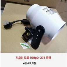 이동식 배기팬 소형 고기 저소음 현장 냄새 공업용 흡입구 베란다 욕실 후드 흡연, 4. 리모컨 100pmm 0-270