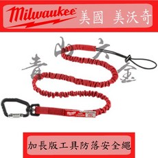Milwaukee 美沃奇 48-22-8811 工具防落安全繩掛繩 加長型 耐重4.5KG, 詳見包裝