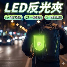 LED反光警示燈 磁夾 寵物胸背帶反光 PVC熒光磁鐵, 1個