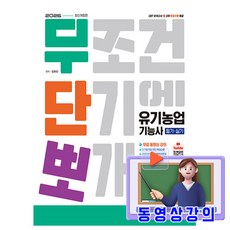 시대고시기획 2026 무료특강 무단뽀 유기농업기능사 필기+실기 책
