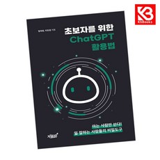 초보자를 위한 ChatGPT 활용법 책 + 책갈피 [KHBOOKS]