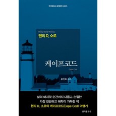 케이프코드, Henry David Thoreau 저/유인호 역, 한국문화사