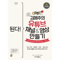 된다! 김메주의 유튜브 채널&영상 만들기, 이지스퍼블리싱