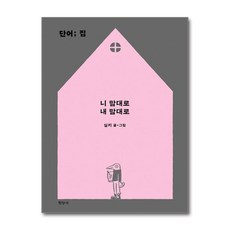 현암사 - 단어; 집