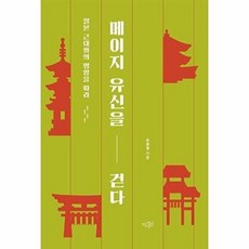 메이지 유신을 걷다 : 일본 근대화의 명암을 따라, 역사인, 손승철 저