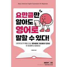 요만큼만 알아도 영어로 말할 수 있다!, 멘토스북, 상세내용 참조