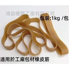 工廠包材橡皮筋 No. 50*1.7mm厚*20mm寬 耐用不易斷 大尺寸綑綁 工廠愛用, 1kg, 1個, 本色