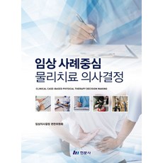 임상사례 중심 물리치료 의사결정, 임상의사결정 편찬위원회 저, 현문사