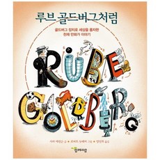 [교학사] 루브 골드버그처럼 : 골드버그 장치로 세상을 풍자한