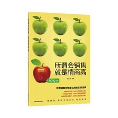 【2件9.8折】銷冠no1 190個銷售難題 銷冠銷售是怎樣鍊成的成交大師 深度成交【椰子圖書 】, 所謂會銷售 就是情商高