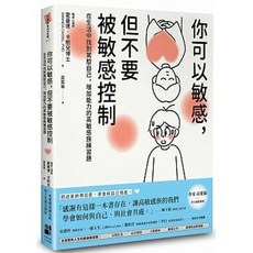 書本熊 你可以敏感，但不要被敏感控制：9789861796222