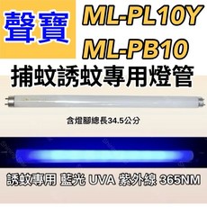 聲寶捕蚊燈 ML-PL10Y ML-PB10 T8 10W 捕蚊燈管 誘蚊燈管 日立 日本製藍光, 2隻一組 日立 日本製T8 10W捕蚊燈管,（燈管+螺紋型1E啟動器）, -