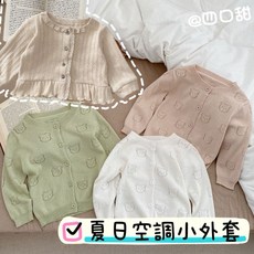 四口甜 兒童長袖空調罩衫 簍空小熊設計 夏季網眼透氣外搭