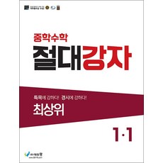 중학수학 절대강자 최상위 1-1 (2026년), 에듀왕, 상세내용 참조