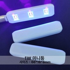 젤네일 램프 네일아트 손톱 경화기 아트 기계 네일샵, 1W 화이트 미니 램프, 기본 색상