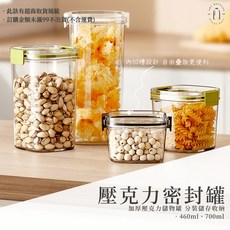現貨 附發票 壓克力儲物密封瓶罐 460ml 700ml 透明儲物罐 密封罐 食品收納罐 餅乾罐, 1個