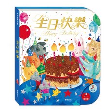 BB&C 華碩文化 可以吹熄蠟燭的互動有聲書, 生日快樂（可錄音）, 有聲書系列, 精裝