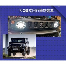 Takumi 匠技研 jimny JB74 大G頭燈殼 環形燈 日行燈 改裝, 1個