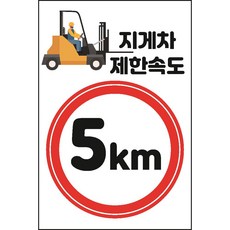 지게차 제한속도 5km 스티커 OR 포맥스