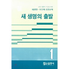 새 생명의 출발, 순출판사, 한국대학생선교회 편