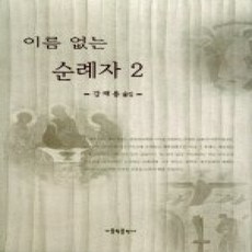 [개똥이네][중고-상] 이름없는 순례자 2