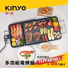 KINYO 多功能電烤盤 BP-30 烤肉神器 不沾塗層 聚會首選