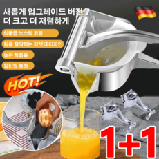 1+1 독일 다기능 수동 착즙기 가정용 과일 수동 착즙기 스텐 수동착즙기 나노 코팅/탈부착 디자인, 수동 착즙기*1+1개