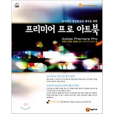 프리미어 프로 아트북 : 창의적인 영상편집과 제작을 위한, 제우미디어