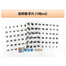 USL遊思樂 哥白尼的實驗室 數學教具 透明數字片(108pcs) 99乘法練習 四則運算 數數 分類 幼兒教具, 1個