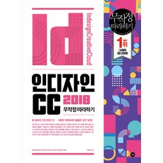 인디자인 CC 2018 무작정 따라하기, 길벗
