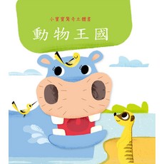 上人文化 小寶寶驚奇立體書-動物王國, 平裝
