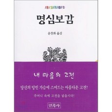명심보감 : 온고지신, 민족사, 저자 : 윤창화