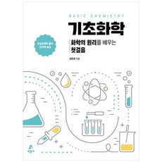 기초화학 (화학의 원리를 배우는 첫걸음), 교문사, 김민경