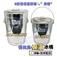 不銹鋼保溫冰桶 17/27/35/40公升 台灣製造 保溫/保冷桶, 1個, 俏比兔27L保溫冰桶(雙耳)