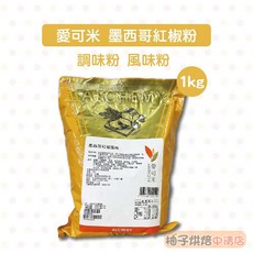 愛可米 墨西哥紅椒粉 調味粉 風味粉 1kg, 1個