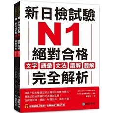 國際學村 書本熊 新日檢試驗 N1 絕對合格 雙書裝 附聽解線上收聽 音檔下載QR碼 9789864543199