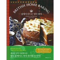 집에서 만드는 영국 과자, 윌스타일(WILLSTYLE), 야스다 마리코 저/김수정 역