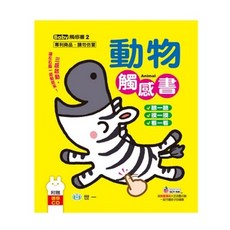 世一 動物觸感書 附贈CD 聽一摸一看, 單本
