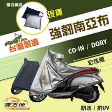 蓋方便 特多龍南亞布機車罩 台灣製造 輕巧強韌雙層防水抗UV 適用宏佳騰 CO-IN DORY 銀色, CO-IN,銀色