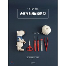 손뜨개 인형의 모든 것, 시그마북스, 일본 손뜨개 인형 협회 저/김수연 역