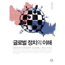理解全球政治, Hanul, 安文錫 著