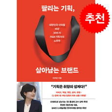 팔리는 기획 살아남는 브랜드 + 쁘띠수첩 증정, 흐름출판, 이주은