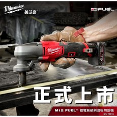 Milwaukee 美沃奇 M12 FUEL 浪板切割機, 1個, M12 FNB16+工具箱 貨運