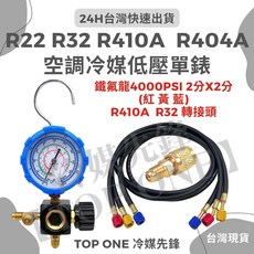R410A R32 R22 R404專用低壓冷媒錶 空調冷氣維修 冷媒排氣帽 排氣閥, 1個, 低壓單錶配黑管三色管加贈轉接頭