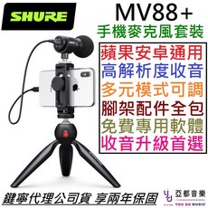 Shure MV88+ Video Kit 手機麥克風套件 影音錄製設備