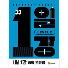 1일1강 중학 영문법 Level 2, 영어, 중등