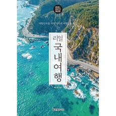 리얼 국내여행