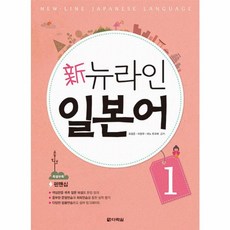 신 뉴라인 일본어 1 (교재 + 펜맨십 + MP3 다운로드), 다락원