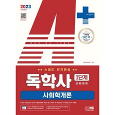 2023 A+ 自學學位考試 第1階段 教養課程 快速短期完成 社會學概論, 時代考試企劃