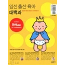 임신 출산 육아 대백과 : 술술 잘 읽히는 첫아기 키우는 법, 삼성출판사